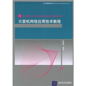 21世紀高等學校計算機教育實用規劃教材 計算機網絡應用技術教程與開發實踐