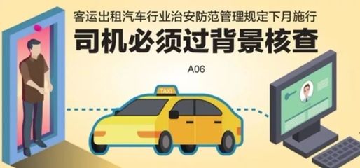江蘇新規(guī)落地 下月起出租車司機(jī)須通過治安背景核查